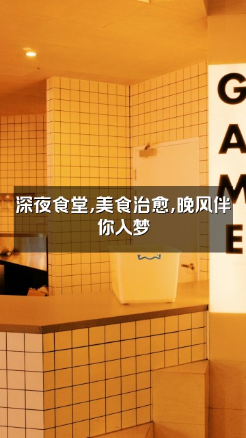 抖音晚风助眠视频封面：深夜食堂，美食治愈，晚风伴你入梦